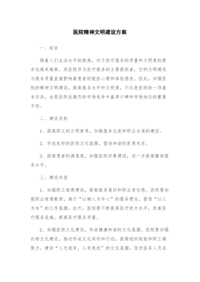 医院精神文明建设方案.docx