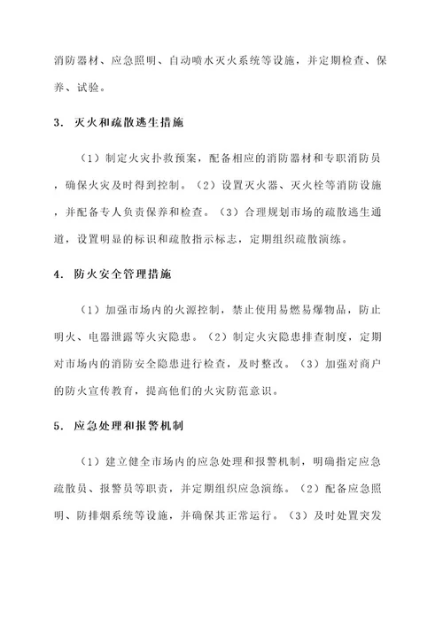 农贸市场安全消防责任书