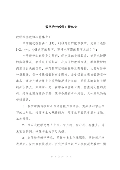 数学培养教师心得体会.docx