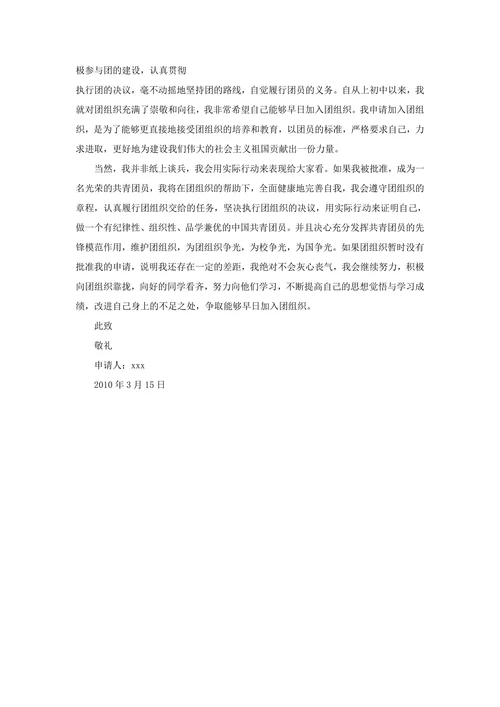 初中入团申请书