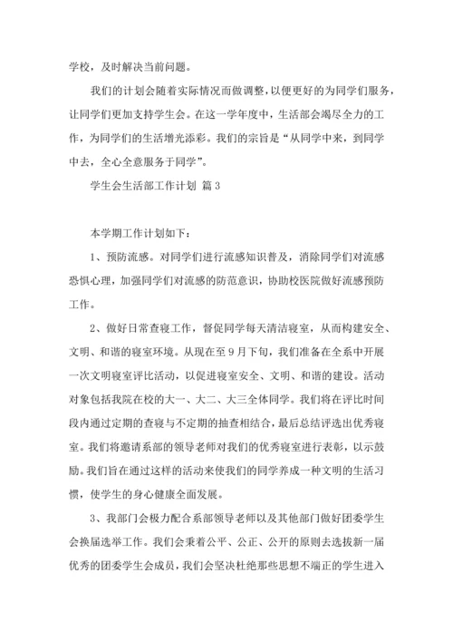有关学生会生活部工作计划四篇.docx