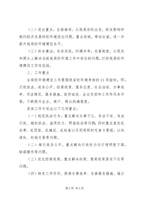 软环境实施方案软环境实施方案国土局整治经济发展软环境工作实施方案 (2).docx
