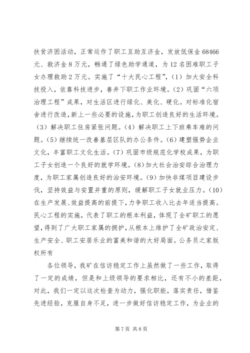 在迎接省国资委领导来矿视察时的信访工作专项汇报.docx