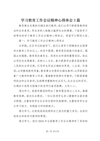 学习教育工作会议精神心得体会3篇.docx