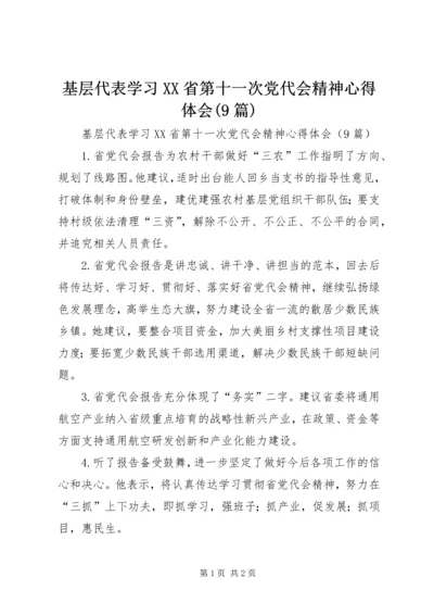 基层代表学习XX省第十一次党代会精神心得体会(9篇) (3).docx