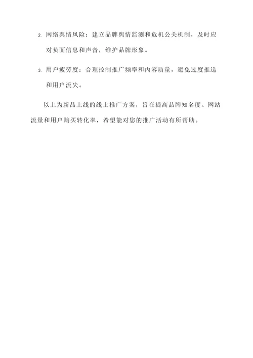 新品上线的线上推广方案