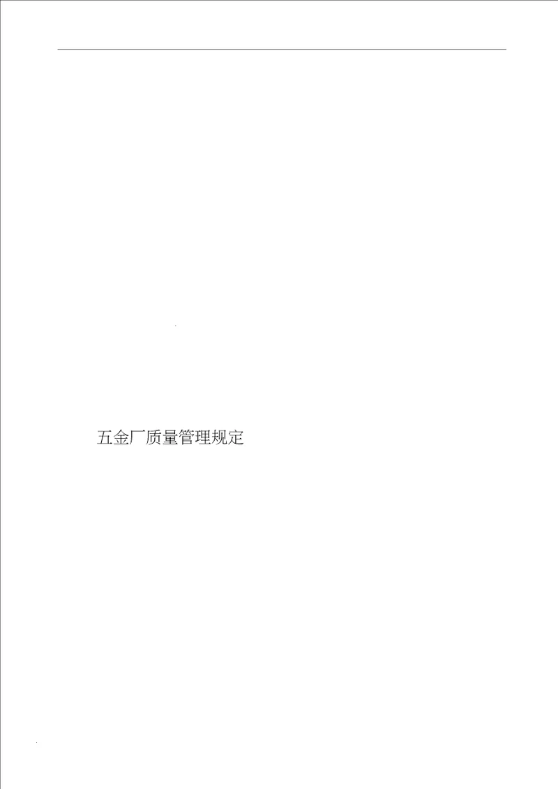 五金厂质量的管理