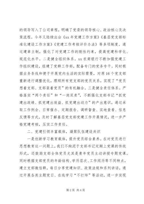 XX农商银行以党建引领促发展经验交流材料.docx