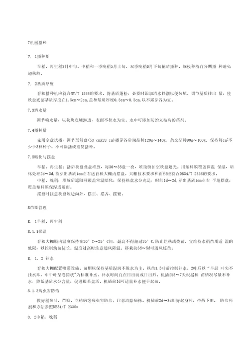 水稻育秧基质育苗技术规程标准全文及编制说明