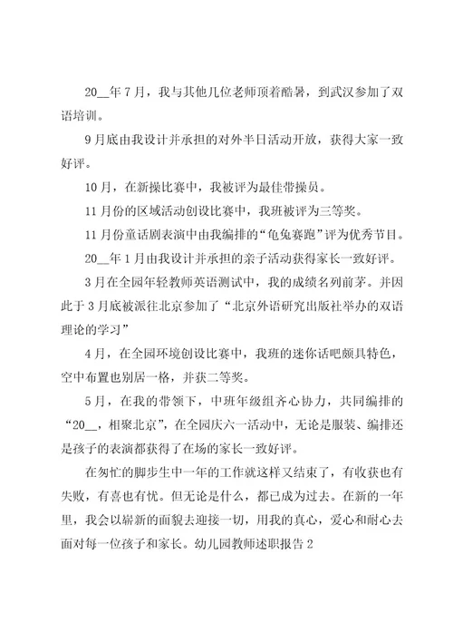幼儿园教师述职报告（15篇）