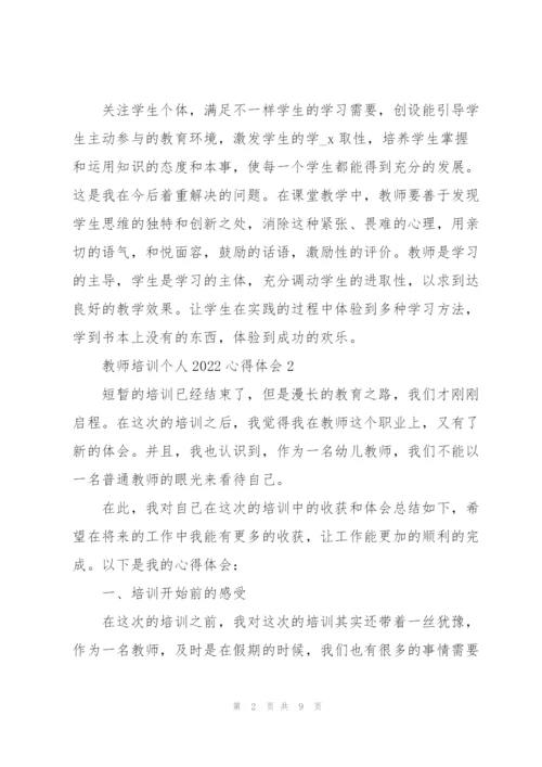 教师培训个人2022心得体会范文.docx