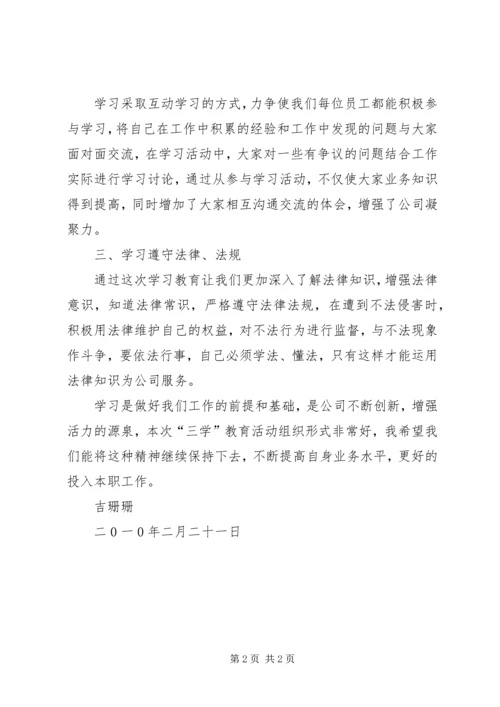 学习“三学”教育活动心得体会.docx