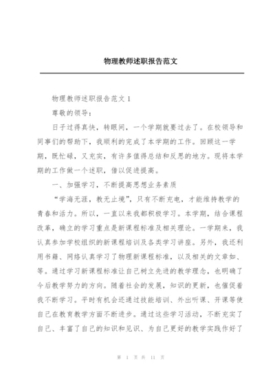 物理教师述职报告范文.docx