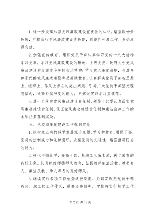 镇南完小党风廉政建设工作方案.docx
