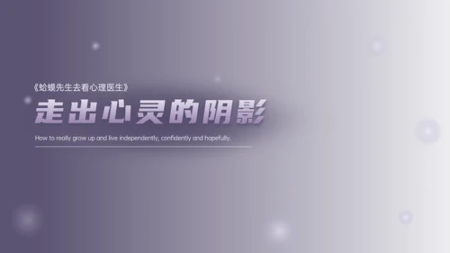 《蛤蟆先生去看心理医生》治愈心灵的力量通用PPT模板