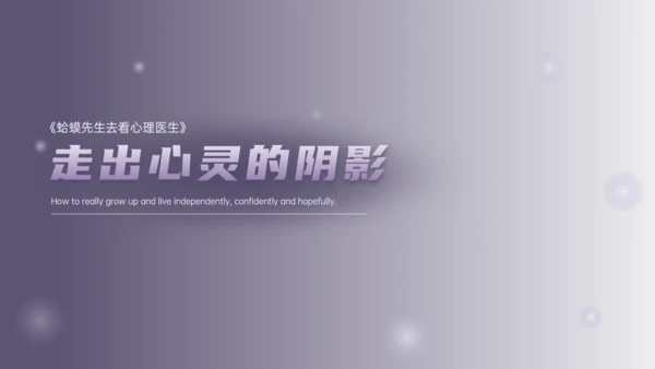 《蛤蟆先生去看心理医生》治愈心灵的力量通用PPT模板