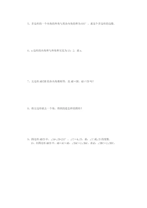 113-多边形及其内角和导学案(无答案)(新版)新人教版.docx