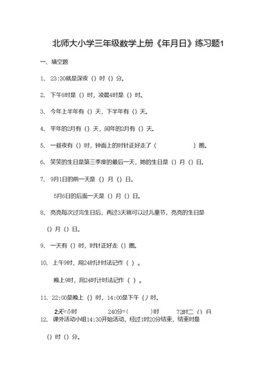 北师大版三年级数学上册《年月日》练习题