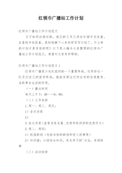 红领巾广播站工作计划.docx