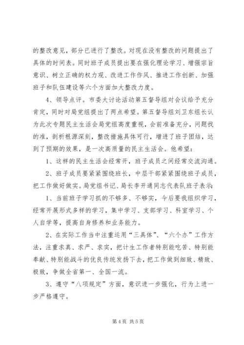 民主生活会专题报告 (5).docx