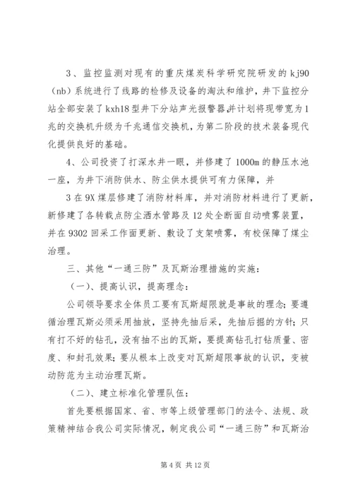 关于XX年强化瓦斯治理“一通三防”工作的意见 (2).docx