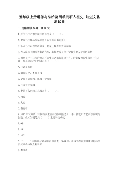 五年级上册道德与法治第四单元骄人祖先 灿烂文化测试卷精华版.docx