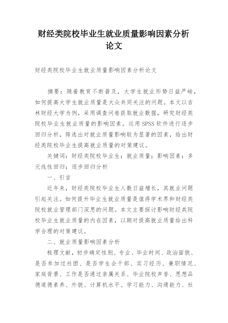 财经类院校毕业生就业质量影响因素分析论文.docx