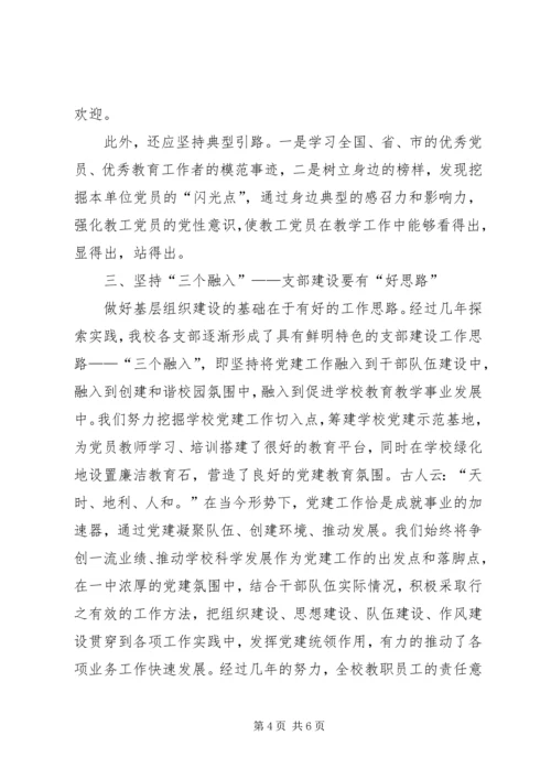 学校基层党支部的思考.docx