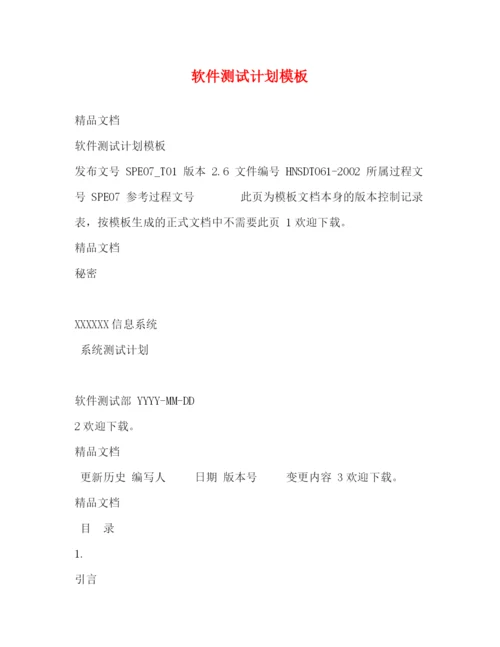 精编之软件测试计划模板.docx