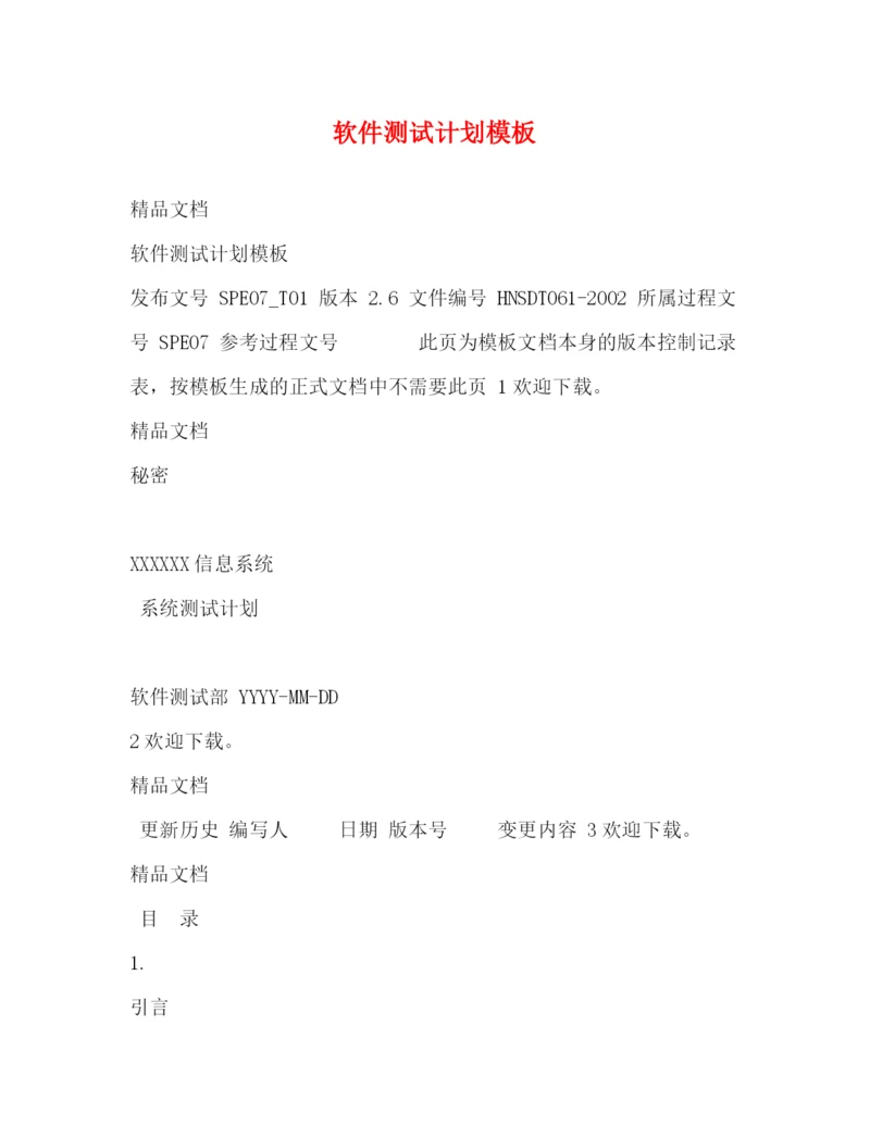 精编之软件测试计划模板.docx