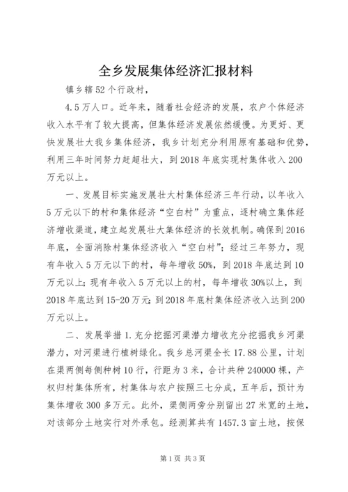 全乡发展集体经济汇报材料.docx