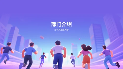 紫色插画风部门招新面试宣讲PPT