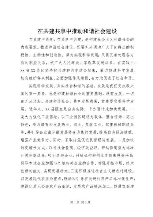 在共建共享中推动和谐社会建设 (3).docx