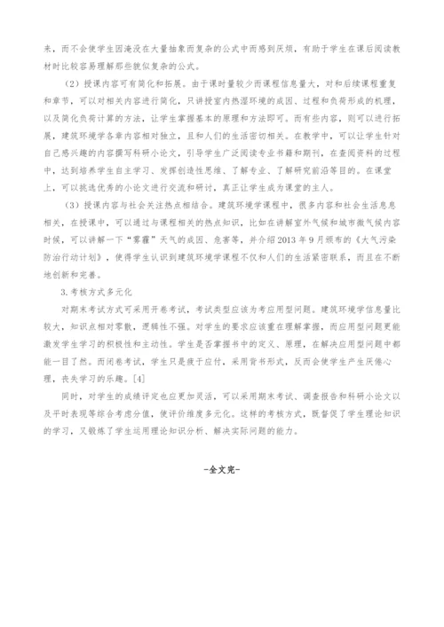 建筑环境学课程教学方法研究.docx