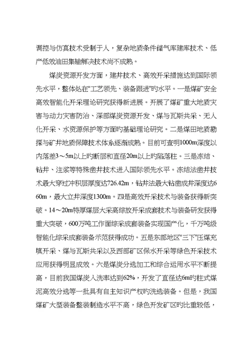 十三五资源领域科技创新专项重点规划