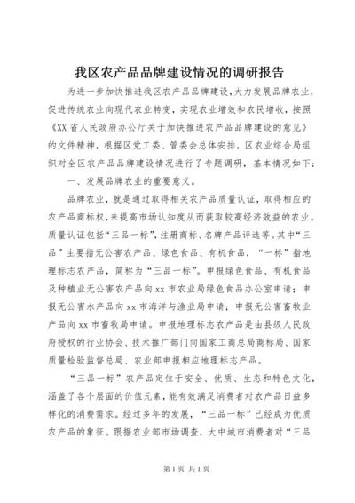 我区农产品品牌建设情况的调研报告.docx