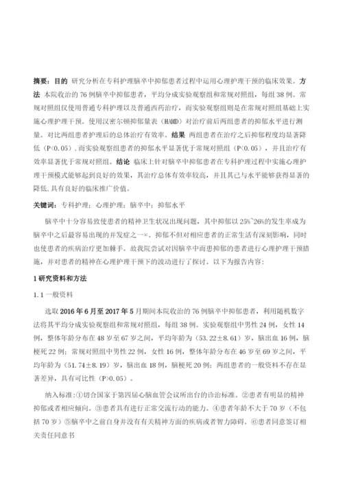 心理干预在脑卒中患者中的护理效果及对心理波动的影响研究.docx