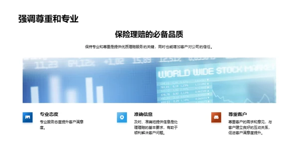 理赔礼仪与服务质量