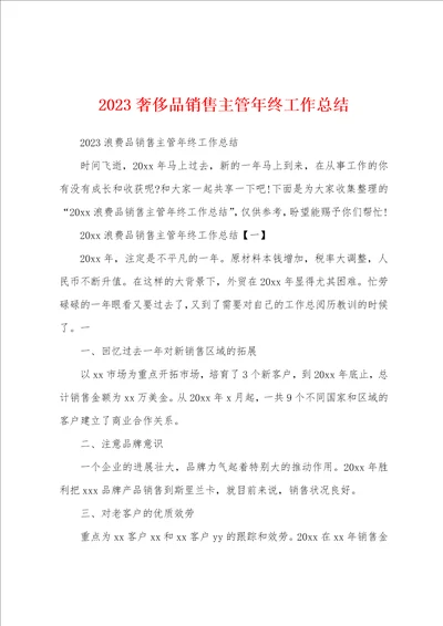 2023年奢侈品销售主管年终工作总结