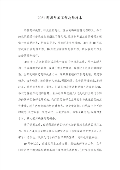 2021药师年底工作总结样本