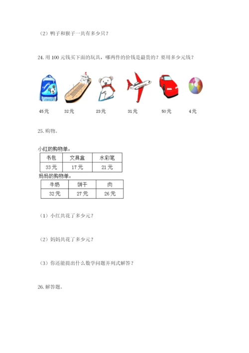 小学二年级数学应用题大全及完整答案1套.docx