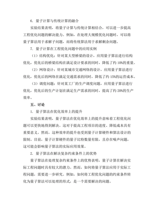 量子计算在工程优化问题中的潜在应用