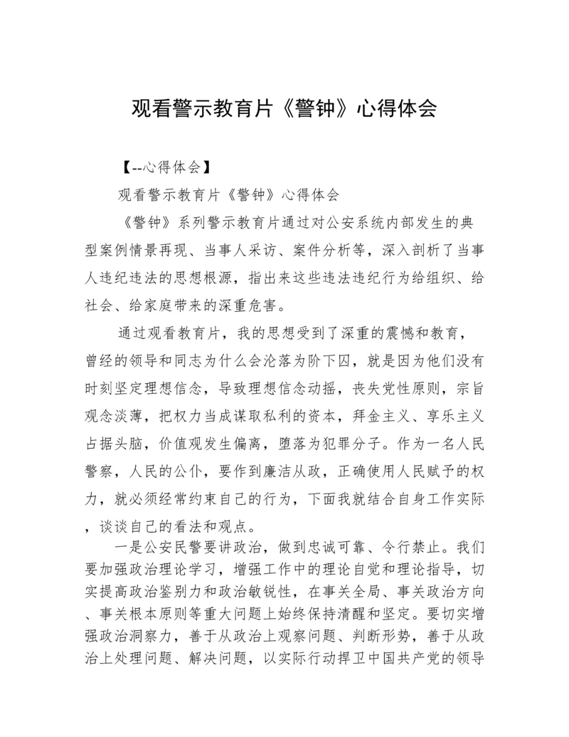 观看警示教育片《警钟》心得体会.docx