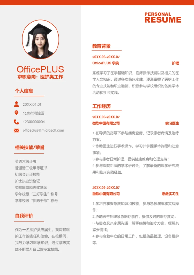 医护类工作岗位简历模板