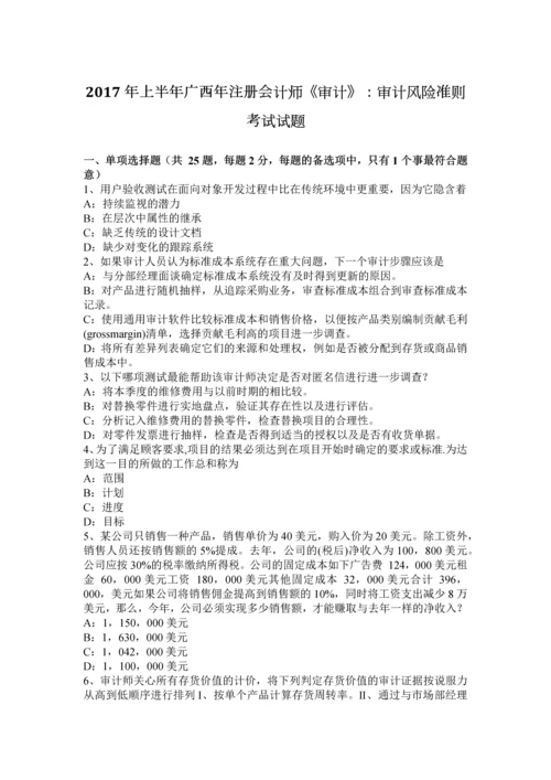 上半年广西年注册会计师审计审计风险准则考试试题.docx