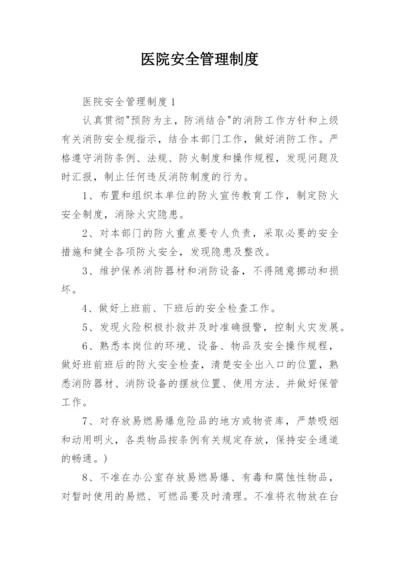 医院安全管理制度_2.docx
