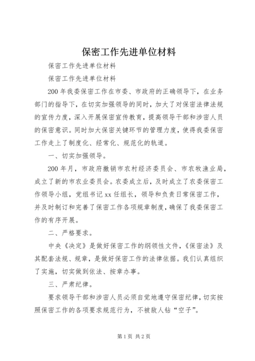 保密工作先进单位材料.docx