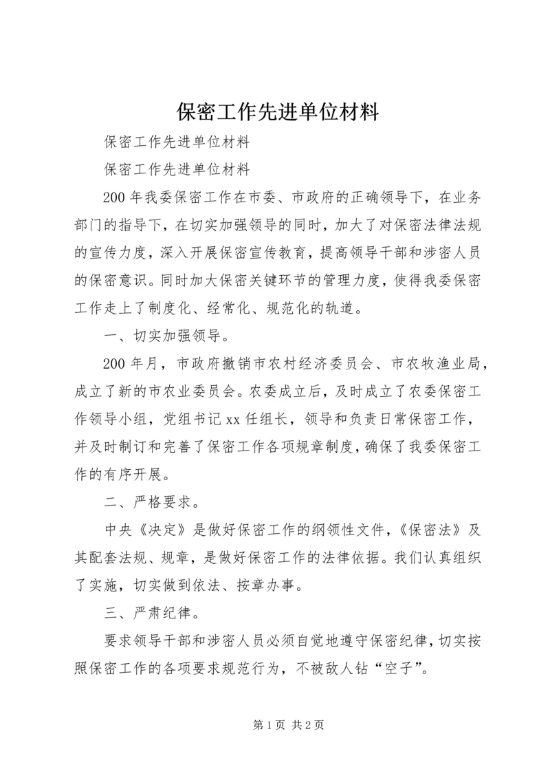 保密工作先进单位材料.docx