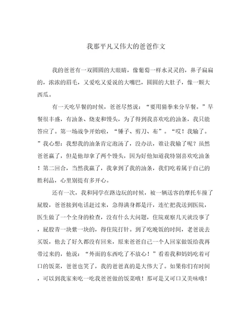 我那平凡又伟大的爸爸作文