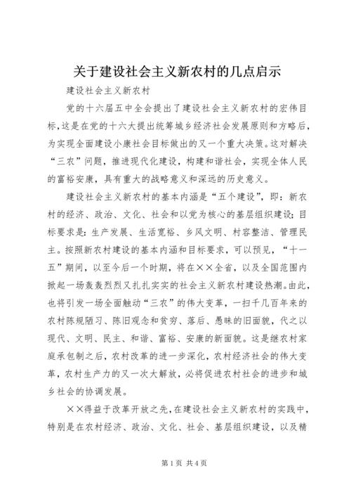 关于建设社会主义新农村的几点启示.docx